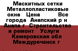 Маскитных сетки.Металлопластиковые окна › Цена ­ 500 - Все города, Анапский р-н, Анапа г. Строительство и ремонт » Услуги   . Кемеровская обл.,Междуреченск г.